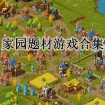 家园题材的系列游戏大全