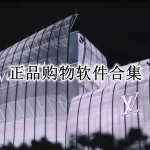 正品购物软件合集