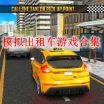 模拟出租车游戏合集