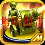 有趣的塔防射击游戏合集