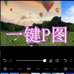 一键P图软件下载合集