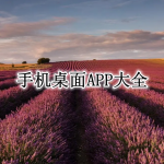 手机桌面APP大全