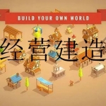 最热门的建造类游戏排行榜推荐合集