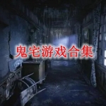 鬼宅游戏大全