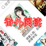 番外阅读软件下载大全