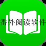 可以看番外的小说软件合集