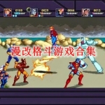漫改格斗游戏合集