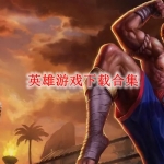 英雄游戏有哪些