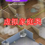 虚拟家庭类游戏推荐下载合集