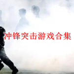 冲锋突击游戏合集