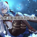 免费无删减漫画软件合集