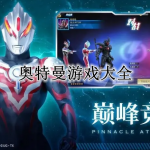 奥特曼游戏大全