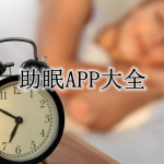助眠APP大全