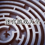 烧脑迷宫游戏大全