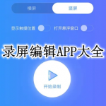录屏编辑APP大全