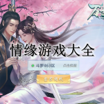 仙侠情缘游戏大全