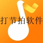 免费的节拍器软件合集