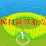 轻松好玩的割草游戏大全