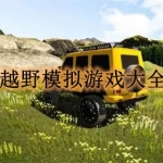 越野模拟游戏大全
