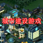 热门城市建设游戏下载合集