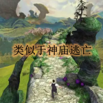 跟神庙逃亡类似的游戏有哪些