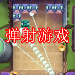 弹射游戏下载合集