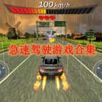 急速驾驶游戏合集