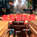 竞速模拟类游戏推荐下载