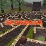 迷宫冒险游戏合集