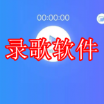 录歌软件推荐下载