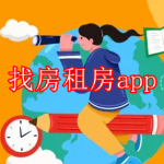 找房租房app推荐下载合集