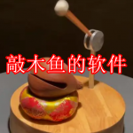 敲木鱼的软件有哪些