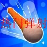 有哪些好玩的弹射类游戏推荐