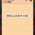便签记录软件合集