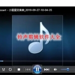 铃声剪辑软件有哪些