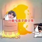 沙雕鬼畜手游合集