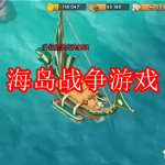 海岛战争游戏下载合集