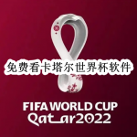 免费看卡塔尔世界杯软件合集