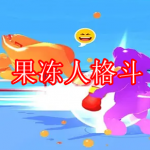 果冻人格斗游戏推荐下载