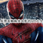 免费看蜘蛛侠电影的APP大全