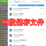 网盘储存文件软件下载合集