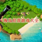 海岛经营类游戏合集