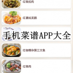 手机菜谱APP大全