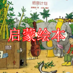 启蒙绘本软件下载合集