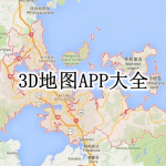 3D地图APP大全