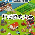 开店游戏大全
