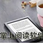掌上阅读软件下载大全
