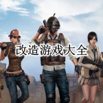 类变形记的改造游戏大全