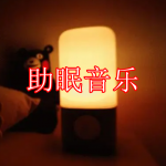 助眠音乐软件推荐下载