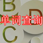 单词查询软件推荐下载